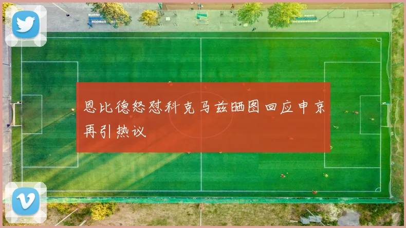 恩比德怒怼科克马兹晒图回应申京再引热议