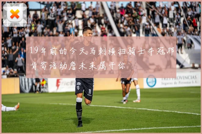 19年前的今天马刺横扫骑士夺冠邓肯寄语幼詹未来属于你