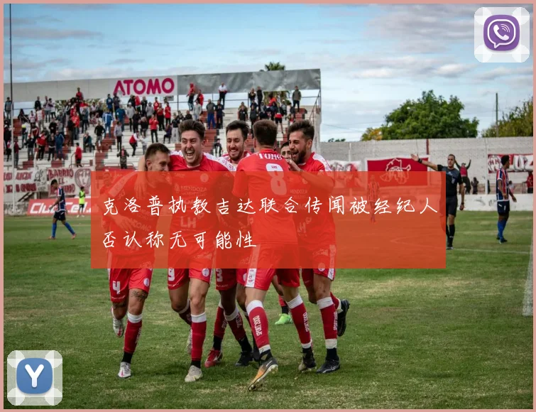 克洛普执教吉达联合传闻被经纪人否认称无可能性