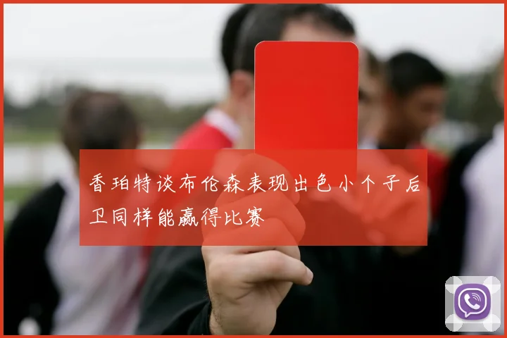 香珀特谈布伦森表现出色小个子后卫同样能赢得比赛