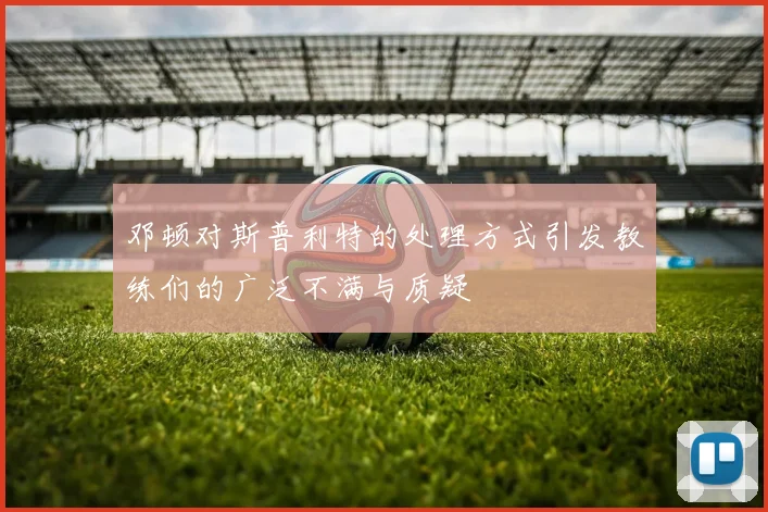 邓顿对斯普利特的处理方式引发教练们的广泛不满与质疑