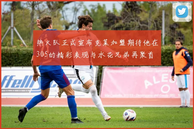 热火队正式宣布克莱加盟期待他在305的精彩表现与水花兄弟再聚首