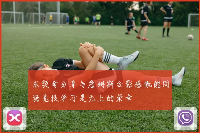 东契奇分享与詹姆斯合影感慨能同场竞技学习是无上的荣幸