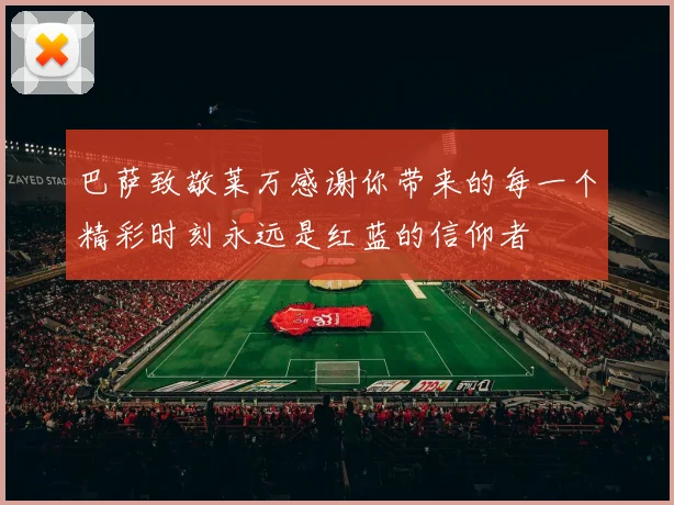巴萨致敬莱万感谢你带来的每一个精彩时刻永远是红蓝的信仰者